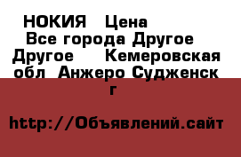 НОКИЯ › Цена ­ 3 000 - Все города Другое » Другое   . Кемеровская обл.,Анжеро-Судженск г.